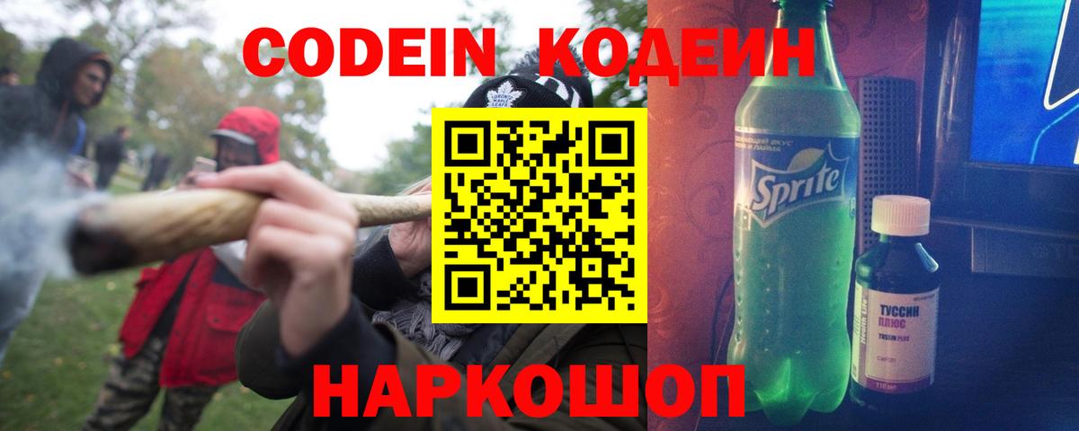 Кодеин Purple Drank  Codein напиток Lean (лин)  Вход с VPN  Каменск-Уральский 